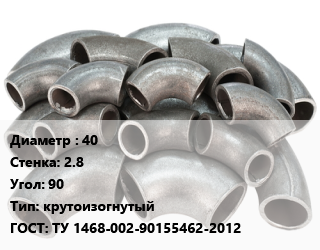 Отвод стальной 40х2.8 Угол:90 крутоизогнутый ГОСТ: ТУ 1468-002-90155462-2012, шт, Ру16 цена от 49.38 Тг / шт, где купить, условия доставки в Алматы и Алматинской области